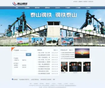 Taishansteel.com.cn(山东泰山钢铁集团有限公司) Screenshot