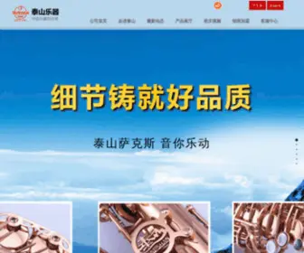 Taishanyueqi.cn(山东泰山管乐器制造有限公司) Screenshot