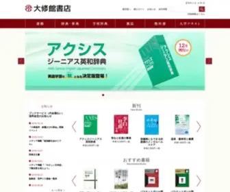 Taishukan.co.jp(株式会社大修館書店) Screenshot