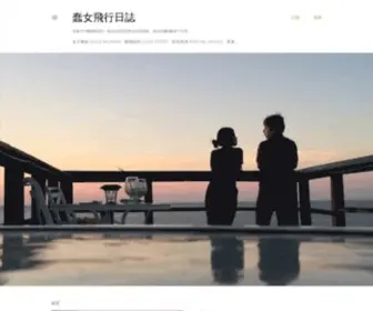 TaiTai.tw(蠢女飛行日誌) Screenshot