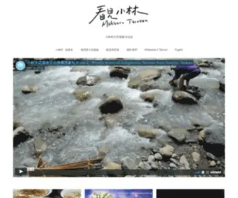 Taivoan.org(看見小林 ‧ Mahanru Taivoan) Screenshot