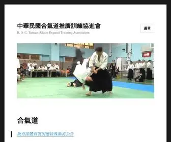 Taiwan-Aikido.org(中華民國合氣道推廣訓練協進會) Screenshot