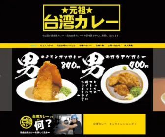 Taiwan-Curry.com(台湾カレー) Screenshot