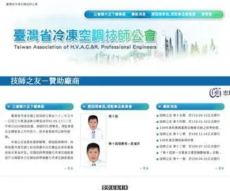 Taiwan-HvacPe.org.tw(臺灣省冷凍空調技師公會) Screenshot