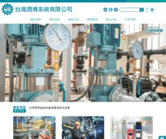 Taiwan-Lubrication.com.tw(台灣潤滑系統有限公司) Screenshot