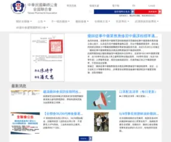 Taiwan-Pharma.org.tw(社團法人中華民國藥師公會全國聯合會) Screenshot