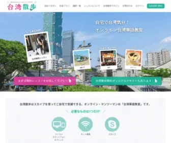 Taiwan-Sanpo.com(オンライン台湾華語教室) Screenshot