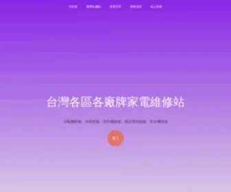 Taiwan-Website.com.tw(家電維修) Screenshot