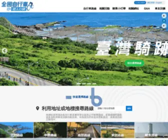 Taiwanbike.tw(全國自行車單一總入口網 全國自行車單一總入口網) Screenshot