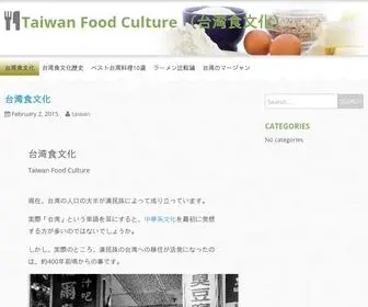 Taiwanfoodculture.net(（台湾食文化）) Screenshot