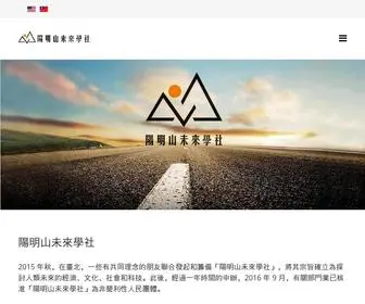 Taiwanfuturesociety.org(陽明山未來學社) Screenshot