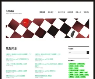 Taiwanhandout.org(焦點項目) Screenshot