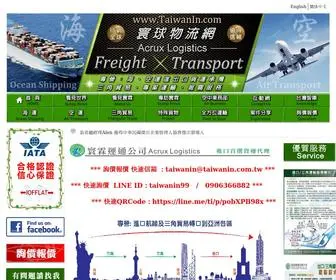 Taiwanin.com(寰球物流網) Screenshot