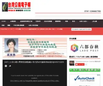 Taiwanjustice.com(台灣公義網) Screenshot