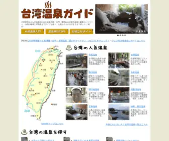Taiwanonsen.com(100箇所以上も) Screenshot