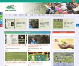 Taiwanplant.org.tw(台灣原生植物保育協會) Screenshot