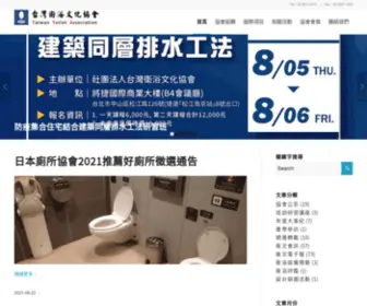 Taiwantoilet.org.tw(台灣衛浴文化協會) Screenshot