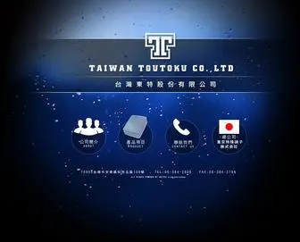 Taiwantoutoku.com.tw(台灣東特股份有限公司) Screenshot