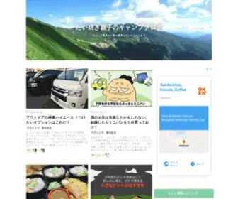 Taiyaki-Oyako.com(たい焼き親子のキャンプブログ) Screenshot
