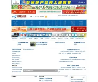 Taizhou.com.cn(中国台州网) Screenshot
