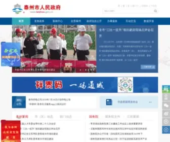 Taizhou.gov.cn(泰州市人民政府) Screenshot