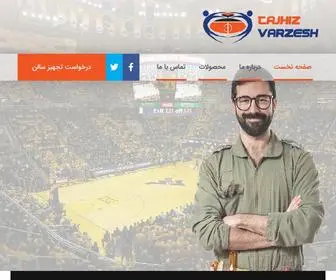 TajHizvarzesh.com(تجهیز ورزش) Screenshot