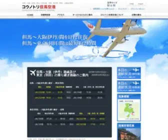 Tajima-Airport.jp(コウノトリ但馬空港) Screenshot