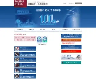 Tajima-Steel.co.jp(田島スチール株式会社) Screenshot