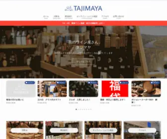 Tajimayawine.com(街のワイン屋さん) Screenshot