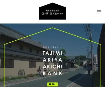 Tajimi-Akiyabank.jp(多治見市空き家・空き地バンク) Screenshot