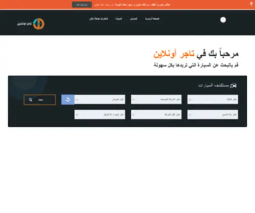 Tajjeronline.com(تاجر أونلاين) Screenshot