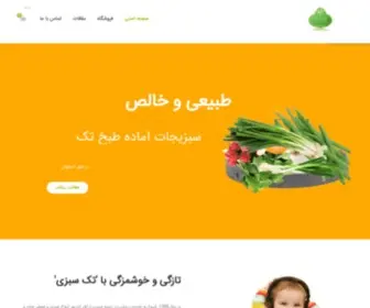 Tak-Vegetable.ir(فروشگاه اینترنتی تک وجتیبل) Screenshot