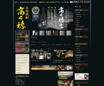 Takachihosyuzo.co.jp(本格焼酎) Screenshot