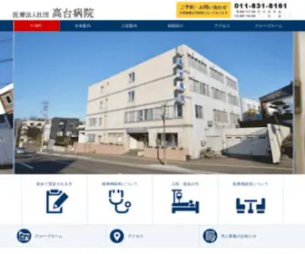 Takadai-HP.or.jp(ようこそ高台病院ホームページへ グループホーム アクセス 職員募集) Screenshot