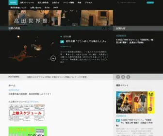 Takadasekaikan.com(高田世界館) Screenshot