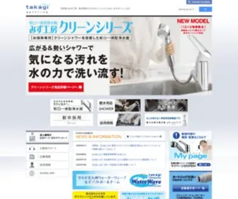 Takagi.co.jp(浄水器) Screenshot