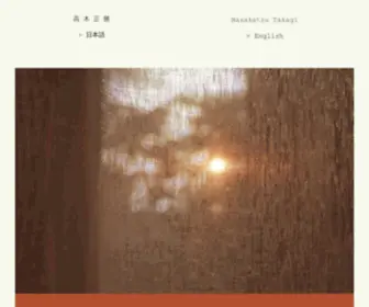 Takagimasakatsu.com(高木 正勝 オフィシャルサイト) Screenshot