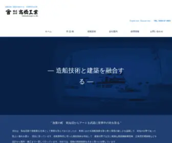 Takahashikogyo.com(造船技術と建築を融合する株式会社高橋工業) Screenshot