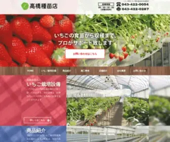 Takahashisyubyou.co.jp(いちご栽培) Screenshot