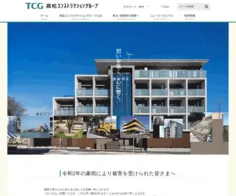 Takamatsu-CG.co.jp(髙松コンストラクショングループ) Screenshot