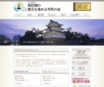 TakamatsujYo.jp(高松城の復元を進める市民の会) Screenshot