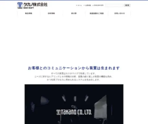 Takano-Kensa.com(タカノ) Screenshot