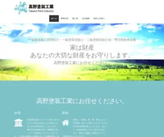 Takano-Paint.com(高野塗装工業) Screenshot