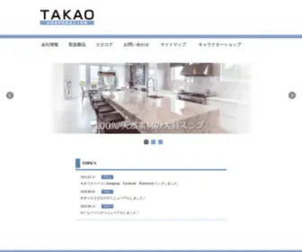 Takao.co.jp(株式会社TAKAO) Screenshot
