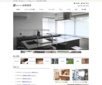 Takaoka-Kenzai.com(木材や建材・水廻り製品からインテリア製品) Screenshot