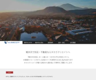 Takaracreate.co.jp(軽井沢) Screenshot