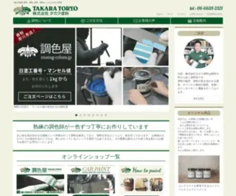 Takaratoryo.com(大阪府大阪市の塗料) Screenshot