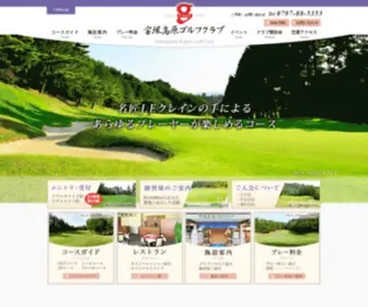 Takarazukakogen-GC.com(宝塚高原ゴルフクラブは宝塚駅より車で10分、創設44年) Screenshot