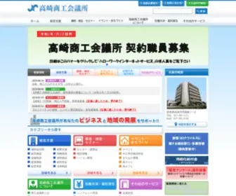 Takasakicci.or.jp(高崎商工会議所) Screenshot