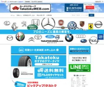 Takatokuweb.com(ベンツ・BMW・VW・アウディ・GMなど輸入車全般) Screenshot